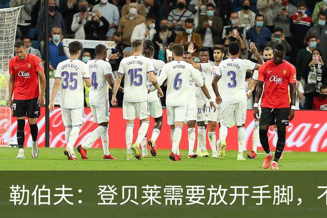 勒伯夫：登贝莱需要放开手脚，不要因为姆巴佩的存在感到自卑