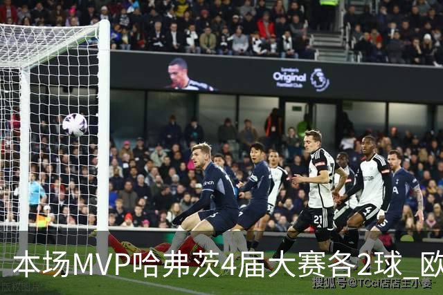 本场MVP哈弗茨4届大赛各2球 欧洲球员仅逊于凯恩姆巴佩